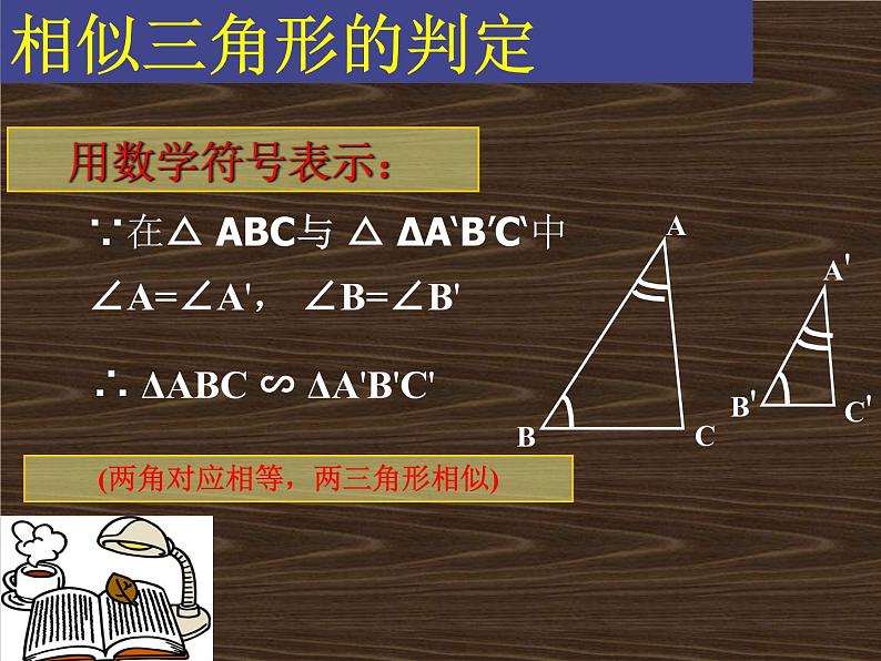 2020—2021学年九年级数学人教版下册27.2.1相似三角形的判定课件PPT06