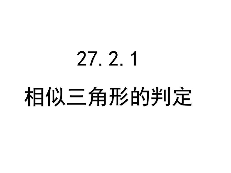 2020—2021学年人教版数学九年级下册27.2.1相似三角形课件PPT第1页