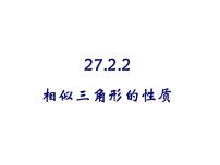 初中数学27.2.2 相似三角形的性质课文内容ppt课件