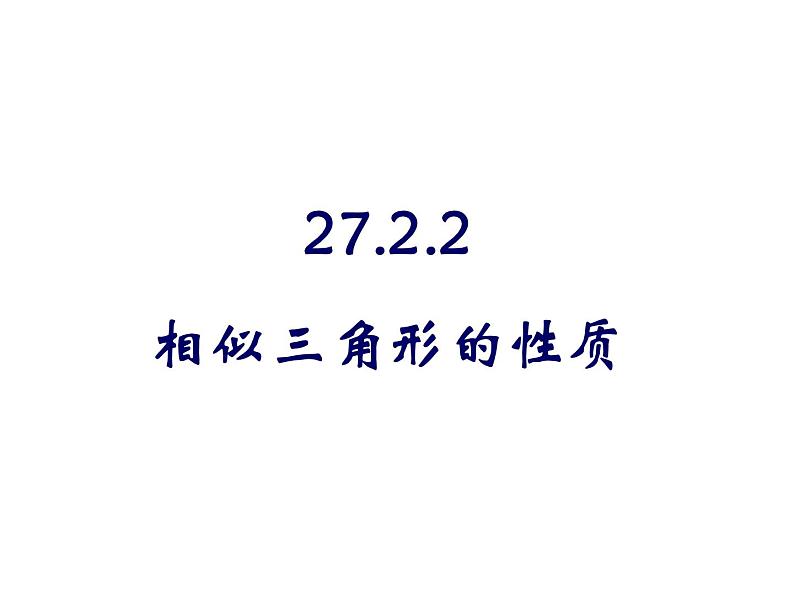 2020—2021学年人教版数学九年级下册27.2.1相似三角形的性质课件PPT01