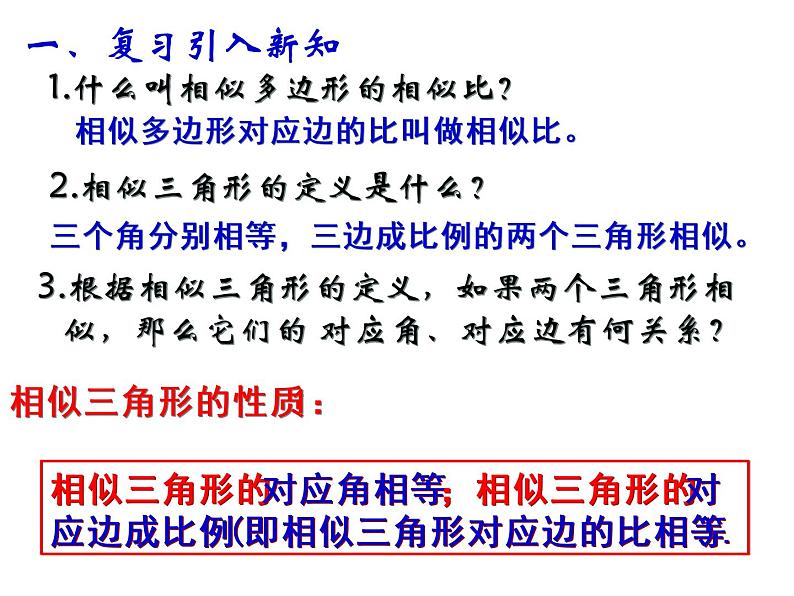 2020—2021学年人教版数学九年级下册27.2.1相似三角形的性质课件PPT02