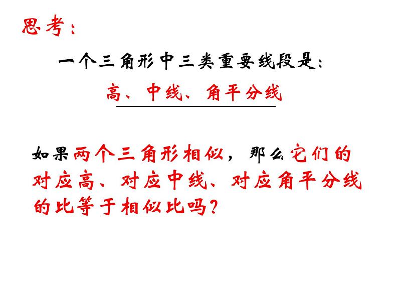 2020—2021学年人教版数学九年级下册27.2.1相似三角形的性质课件PPT04