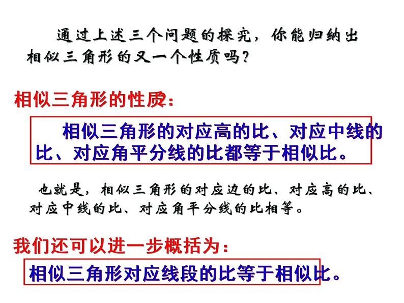 2020—2021学年人教版数学九年级下册27.2.1相似三角形的性质课件PPT07