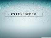 人教版数学九年级下册27.2.2相似三角形的性质课件