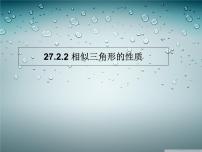 人教版九年级下册27.2.2 相似三角形的性质评课课件ppt