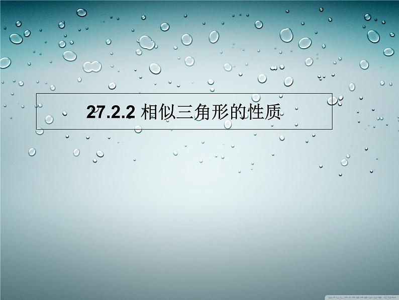 人教版数学九年级下册27.2.2相似三角形的性质课件第1页