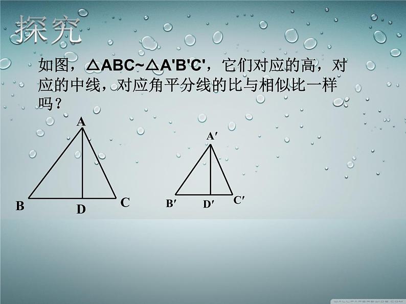 人教版数学九年级下册27.2.2相似三角形的性质课件第4页