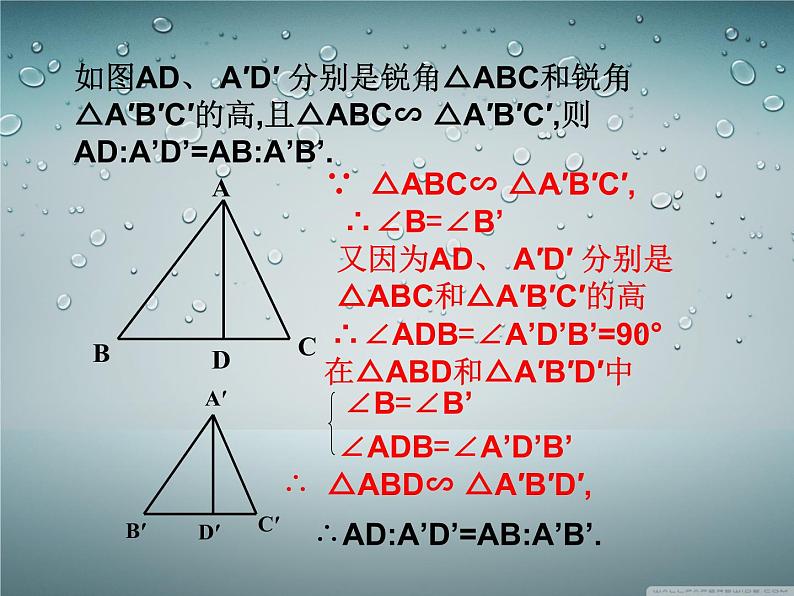 人教版数学九年级下册27.2.2相似三角形的性质课件第5页