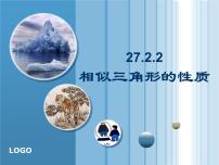 人教版九年级下册第二十七章 相似27.2 相似三角形27.2.2 相似三角形的性质课堂教学ppt课件