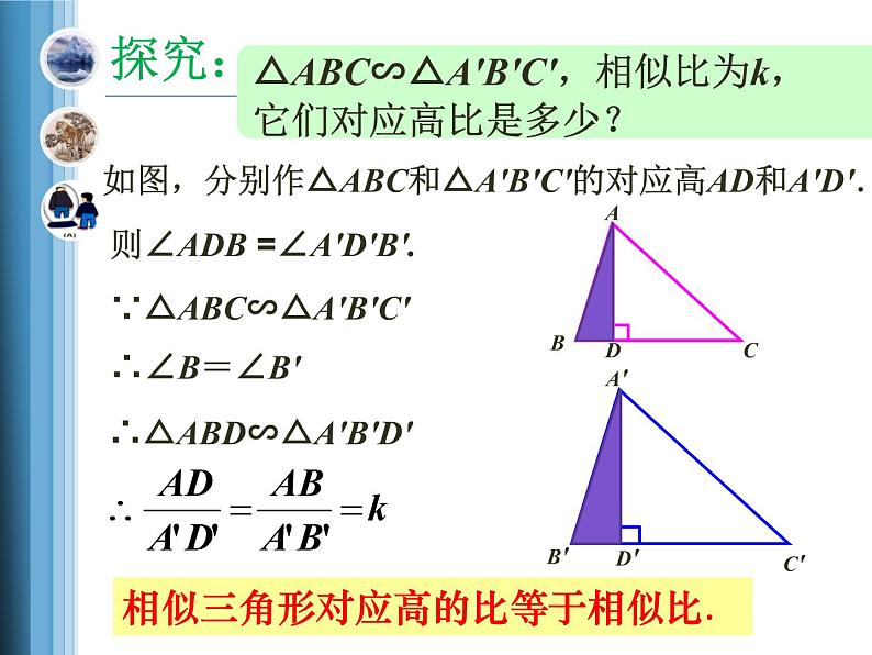 人教版九年级数学下册课件：27.2.2相似三角形的性质(共19张PPT)第5页