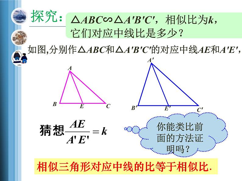 人教版九年级数学下册课件：27.2.2相似三角形的性质(共19张PPT)第6页