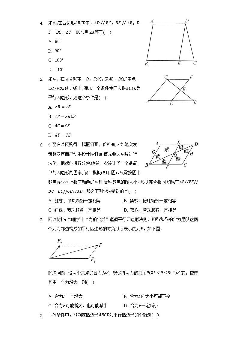 18.1.2平行四边形的判定   同步练习   人教版初中数学八年级下册02