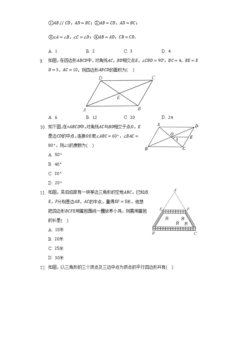 18.1.2平行四边形的判定   同步练习   人教版初中数学八年级下册03