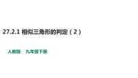 人教版九年级下册第二十七章 相似27.2 相似三角形27.2.1 相似三角形的判定图片ppt课件