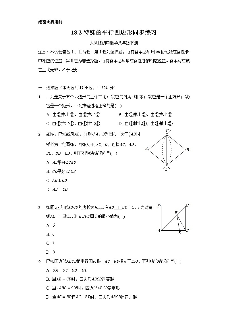 18.2特殊的平行四边形   同步练习    人教版初中数学八年级下册01