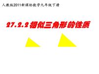 数学九年级下册27.2.2 相似三角形的性质图片ppt课件