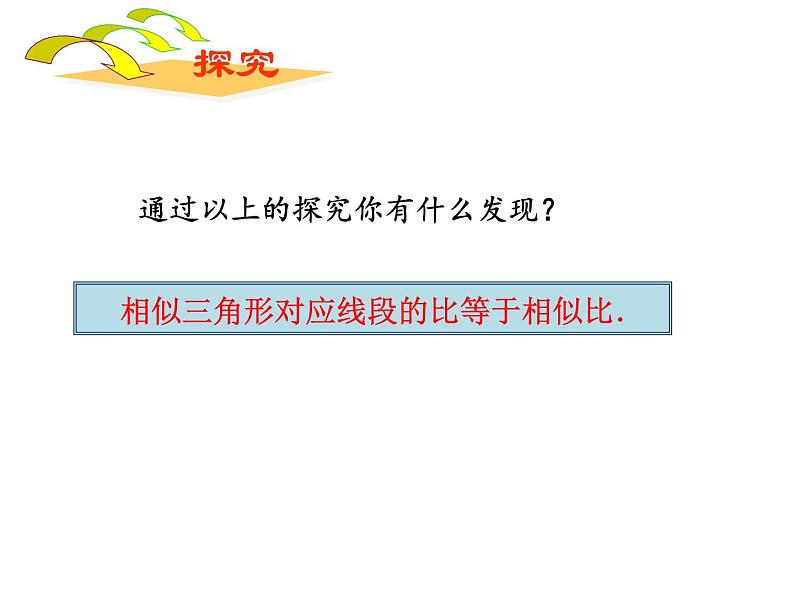 人教版数学九年级下册27.2.2相似三角形的性质课件第6页