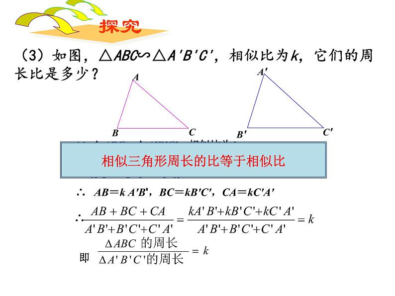 人教版数学九年级下册27.2.2相似三角形的性质课件第7页