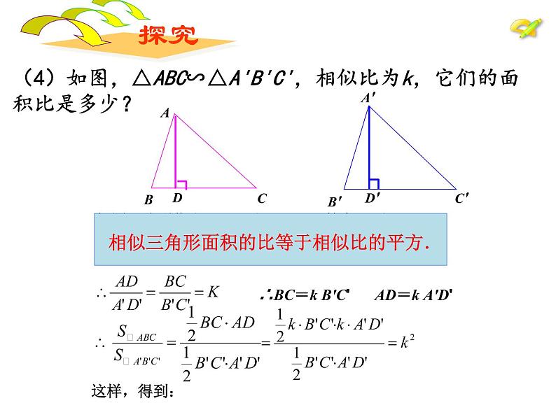 人教版数学九年级下册27.2.2相似三角形的性质课件第8页