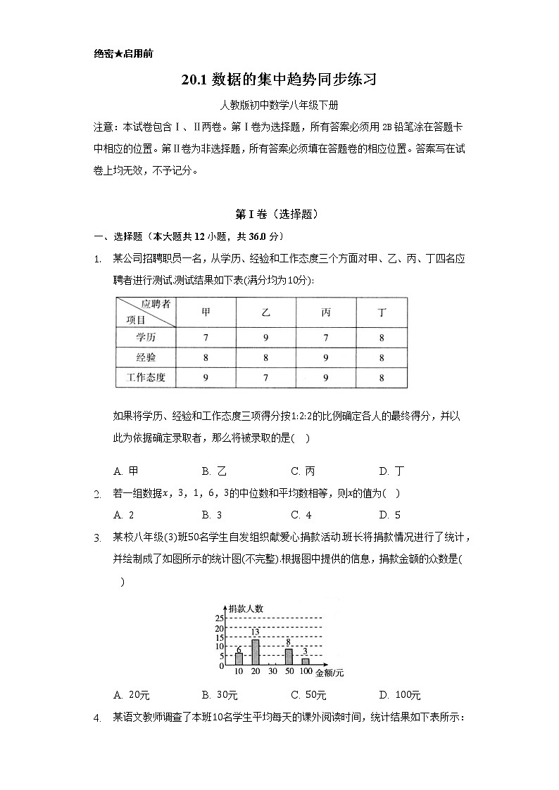 20.1数据的集中趋势 同步练习    人教版初中数学八年级下册01