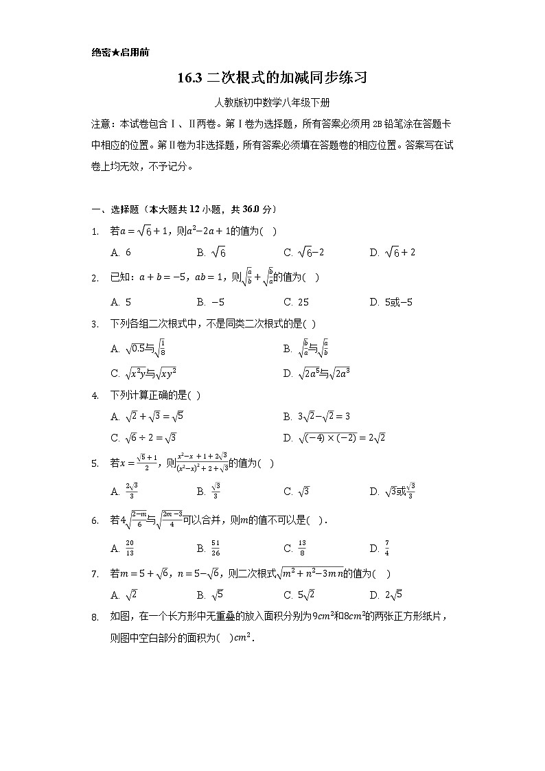 16.3二次根式的加减   同步练习  人教版初中数学八年级下册01