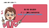 初中人教版27.2.1 相似三角形的判定备课课件ppt