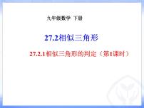 2021学年第二十七章 相似27.2 相似三角形27.2.1 相似三角形的判定说课课件ppt