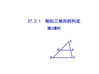 初中数学人教版九年级下册第二十七章 相似27.2 相似三角形27.2.1 相似三角形的判定备课ppt课件