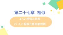 数学九年级下册27.2.2 相似三角形的性质课文配套ppt课件