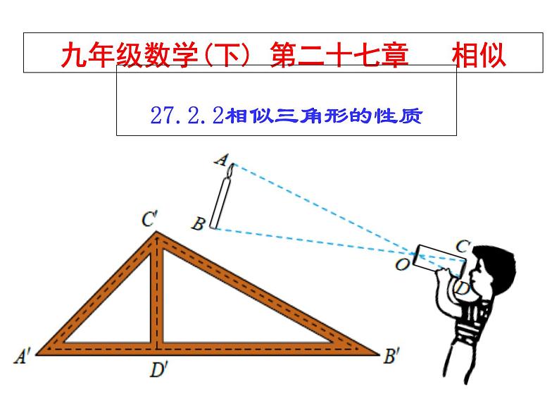 人教版数学九年级下册-27.2.2相似三角形的性质-课件第1页