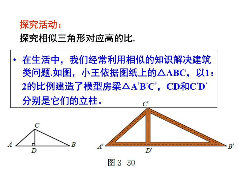 人教版数学九年级下册-27.2.2相似三角形的性质-课件第6页