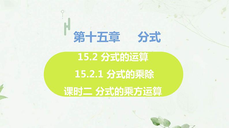 15.2.1 分式的乘除 课时2 分式的乘方运算 课件 2021-2022学年人教版数学八年级上册01