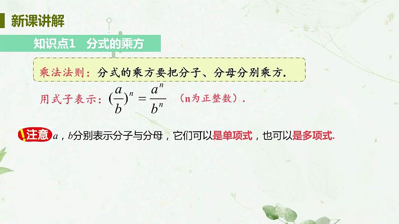 15.2.1 分式的乘除 课时2 分式的乘方运算 课件 2021-2022学年人教版数学八年级上册04