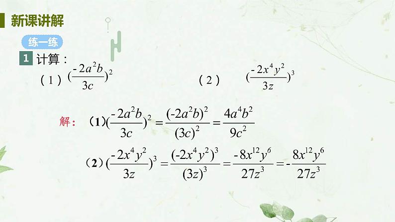 15.2.1 分式的乘除 课时2 分式的乘方运算 课件 2021-2022学年人教版数学八年级上册07