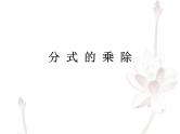 15.2.1分式的乘除课件2021-2022学年人教版 数学八年级上册