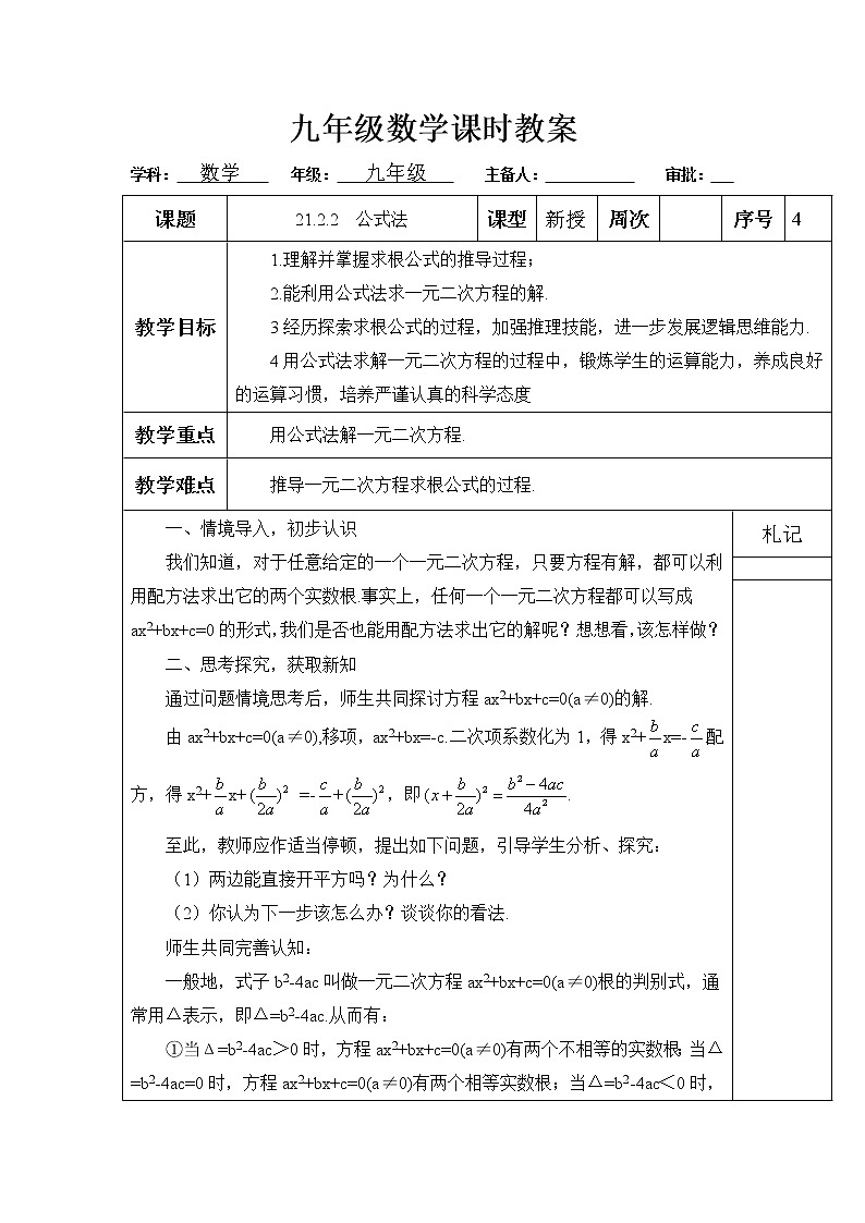 九年级数学21.2.2  公式法教案第1页