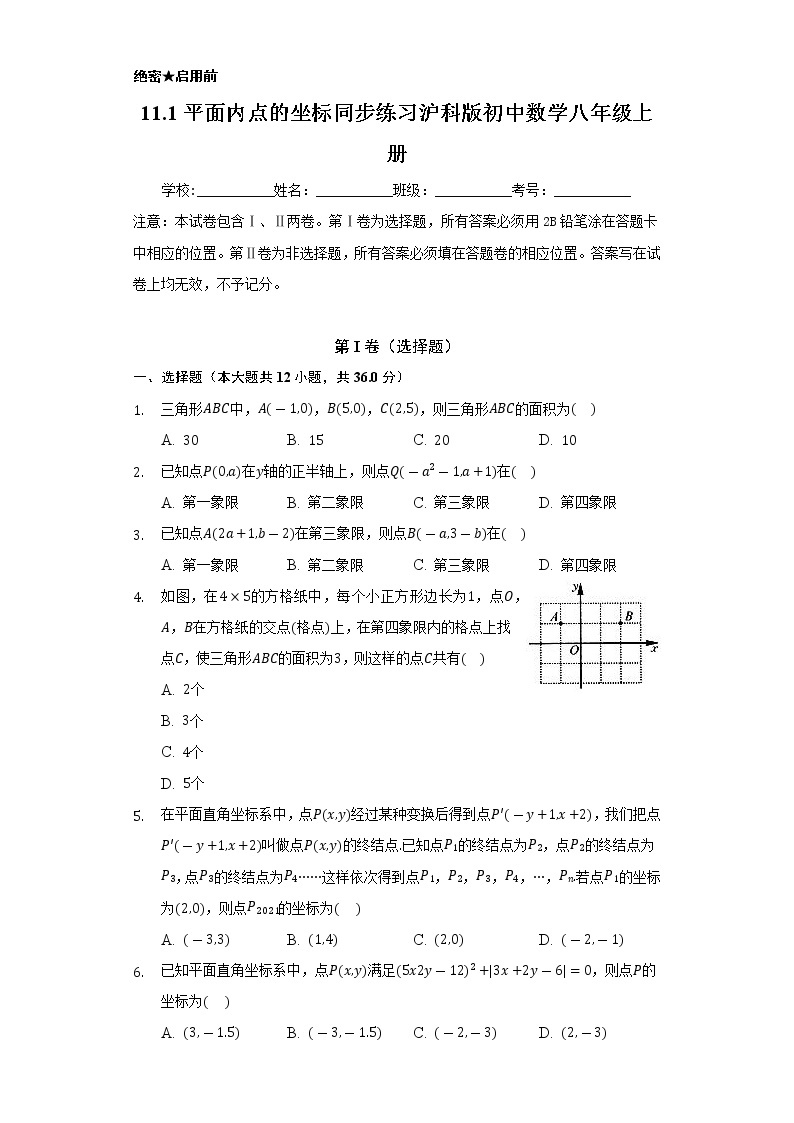 11.1平面内点的坐标  同步练习  沪科版初中数学八年级上册01