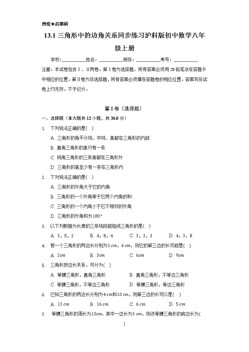 13.1三角形中的边角关系  同步练习 沪科版初中数学八年级上册试卷01