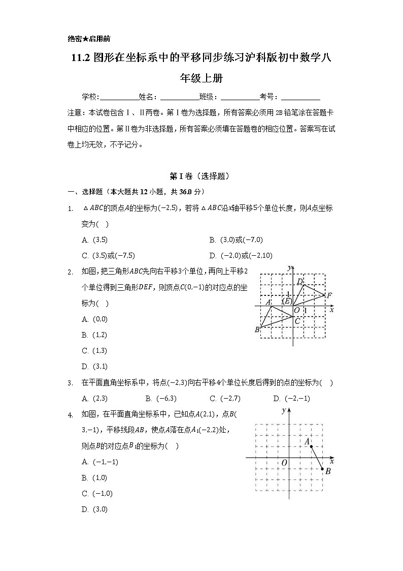 11.2图形在坐标系中的平移 同步练习沪科版初中数学八年级上册01