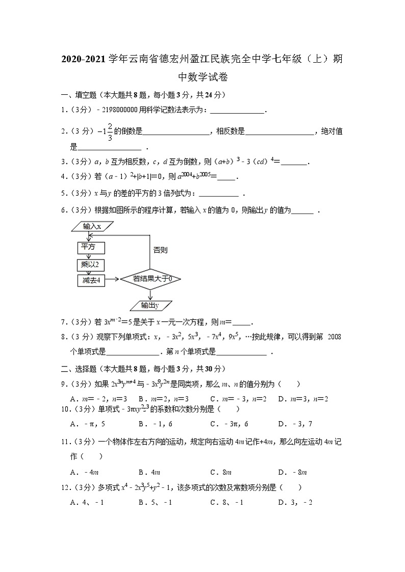 云南省德宏州盈江县民族完全中学2020-2021学年上学期期中考试七年级数学试卷第1页