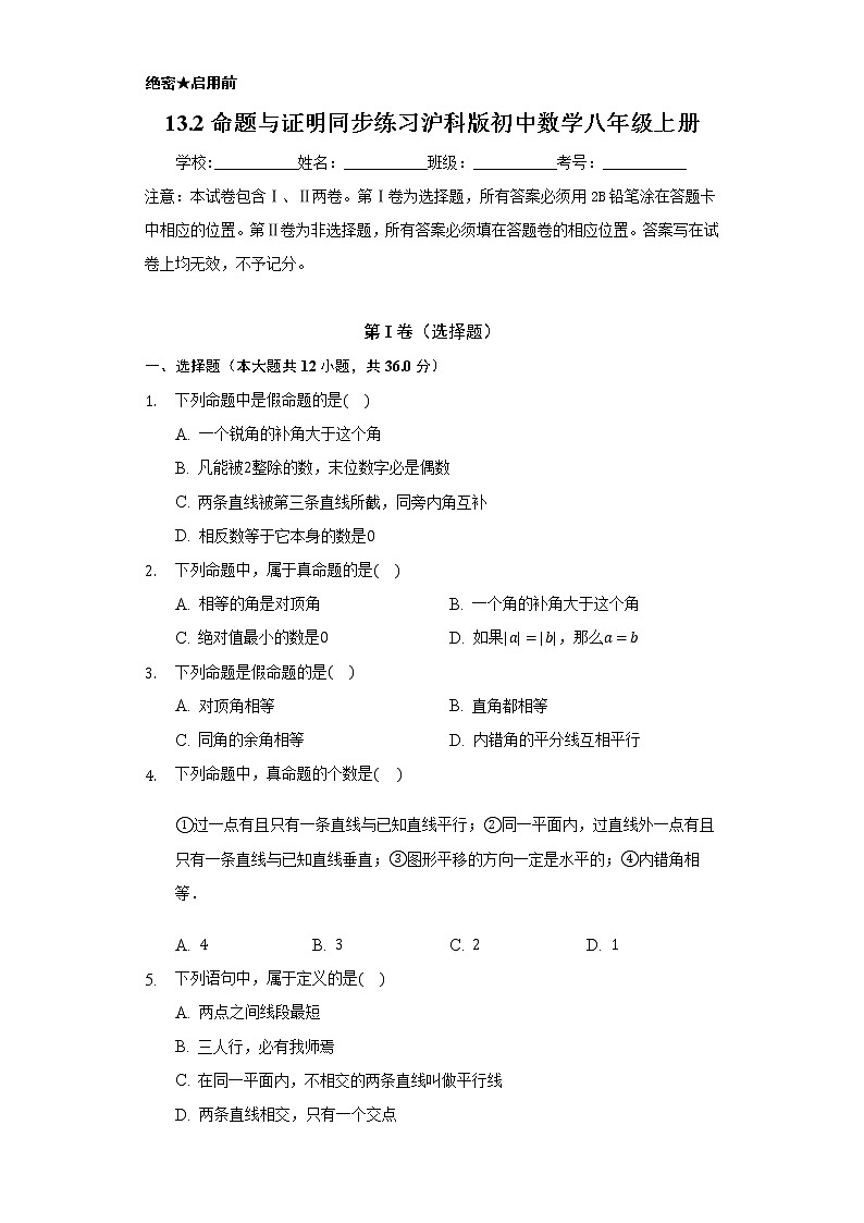 13.2命题与证明  同步练习  沪科版初中数学八年级上册第1页