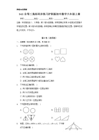 初中数学沪科版八年级上册14.1  全等三角形当堂达标检测题