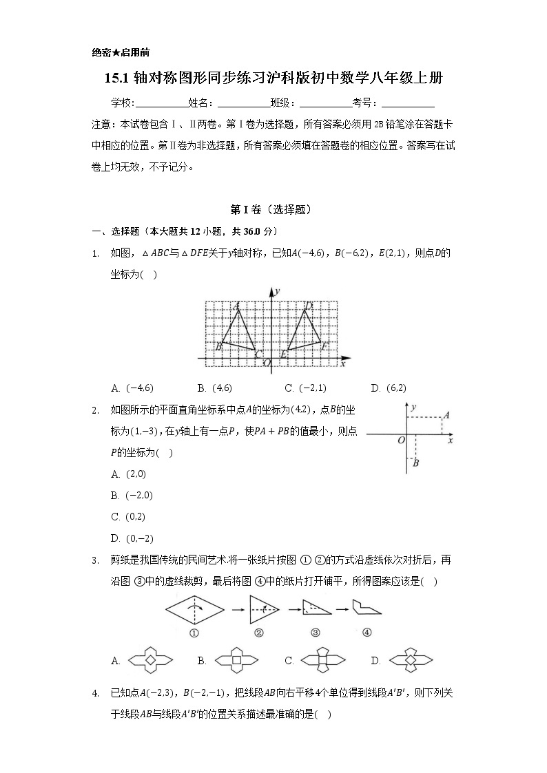 15.1轴对称图形  同步练习  沪科版初中数学八年级上册01