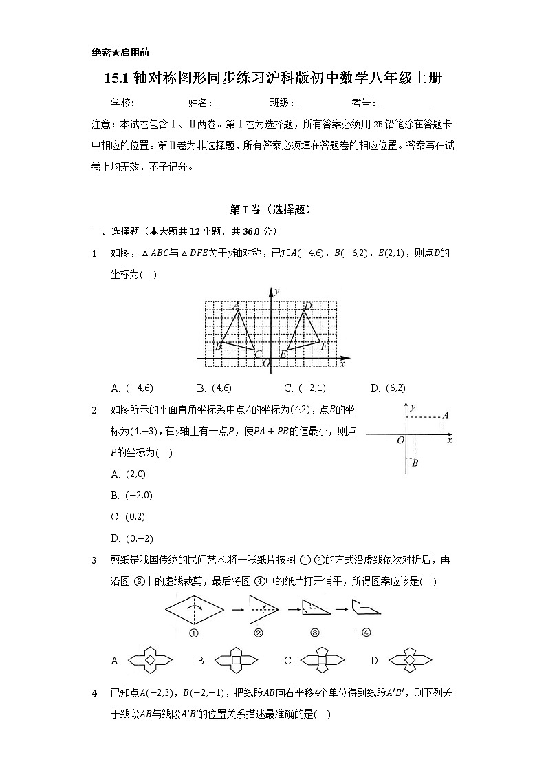 15.1轴对称图形  同步练习  沪科版初中数学八年级上册01