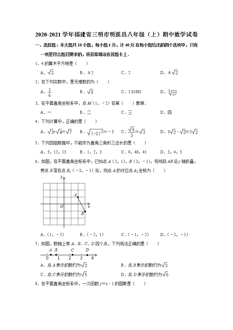 福建省三明市明溪县2020-2021学年上学期期中考试八年级数学试卷  解析版第1页