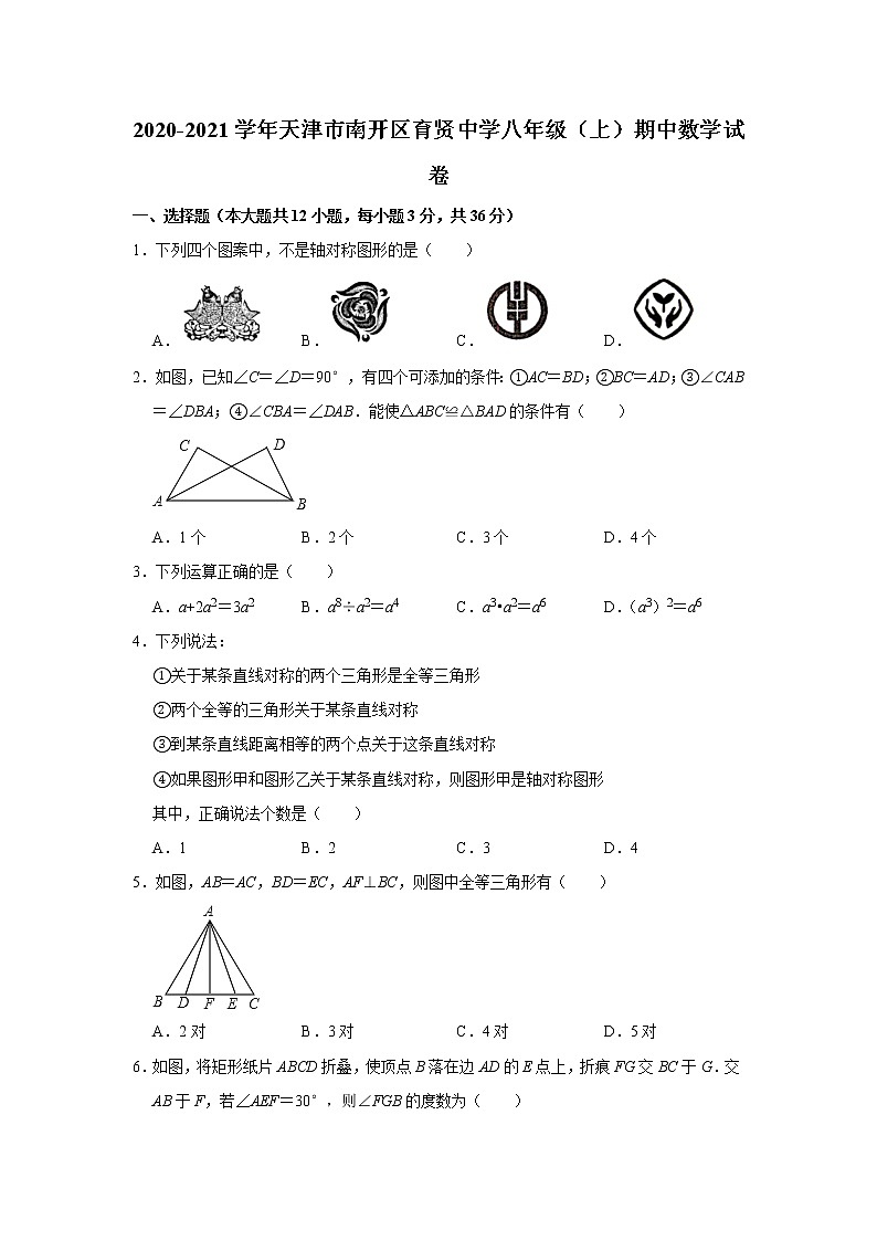 2020-2021学年天津市南开区育贤中学八年级上学期期中数学试卷  解析版第1页