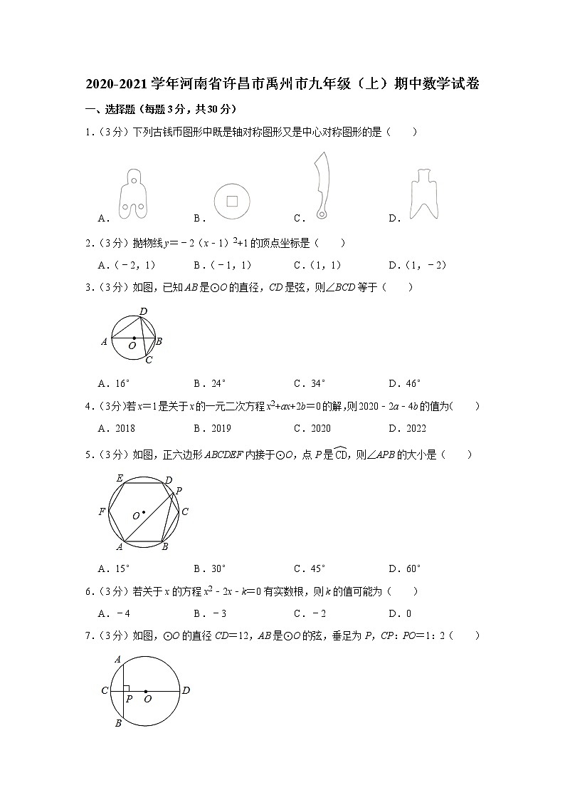 河南省许昌市禹州市2020-2021学年上学期期中考试九年级数学试卷01