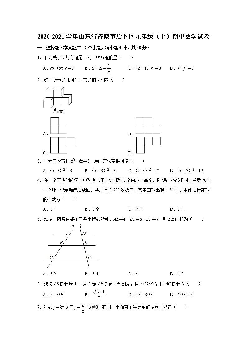山东省济南市历下区2020-2021学年九年级上学期期中数学试卷  解析版第1页