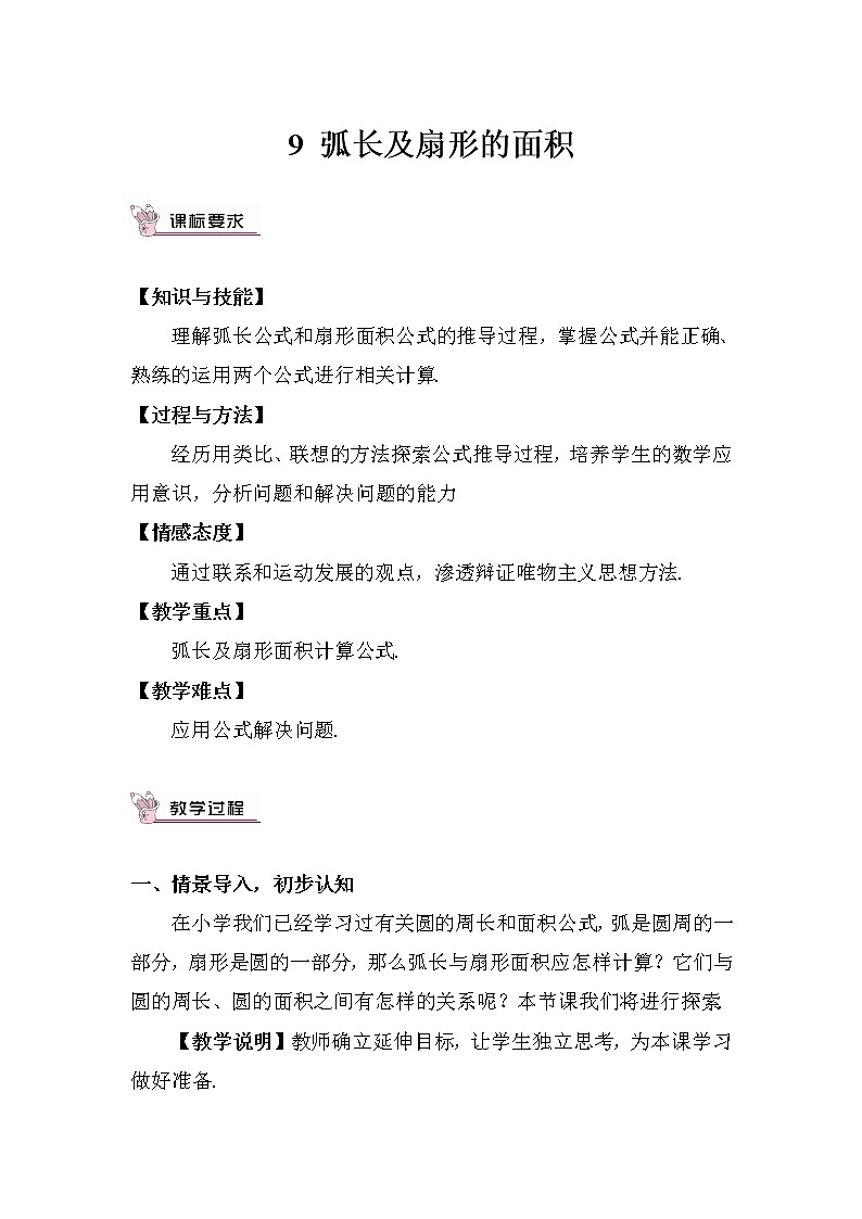 北师大版数学九年级下册  第三章 圆-9 弧长及扇形的面积-9 弧长及扇形的面积【教案】第1页