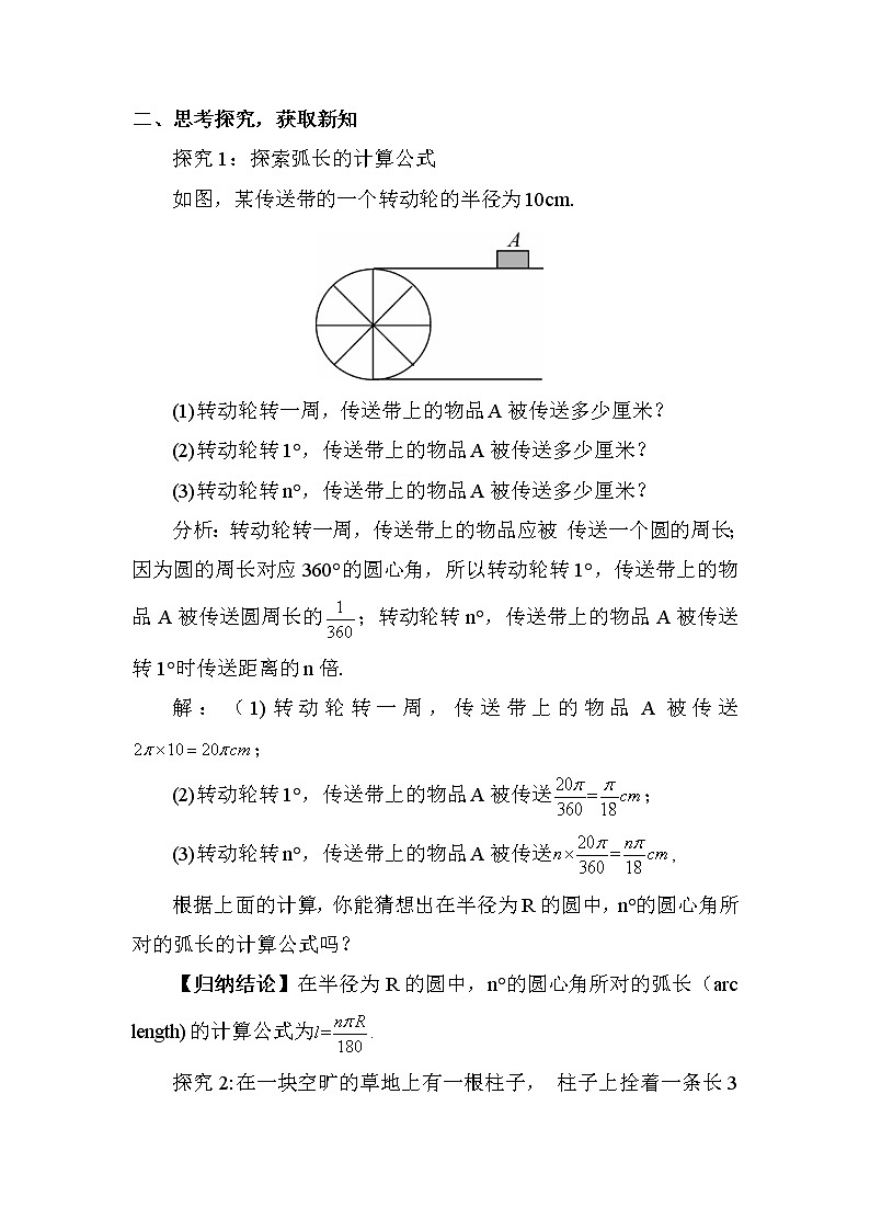 北师大版数学九年级下册  第三章 圆-9 弧长及扇形的面积-9 弧长及扇形的面积【教案】第2页